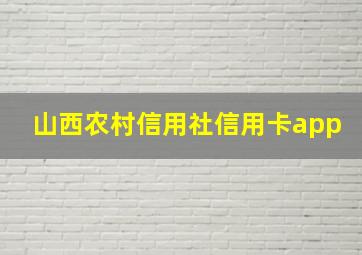 山西农村信用社信用卡app