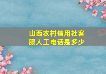 山西农村信用社客服人工电话是多少