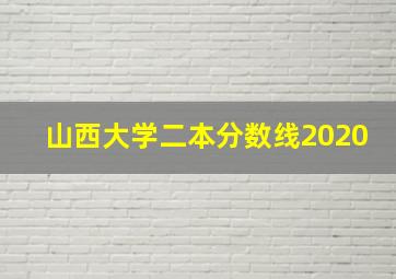 山西大学二本分数线2020