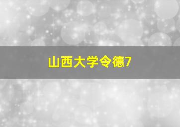 山西大学令德7