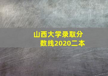 山西大学录取分数线2020二本