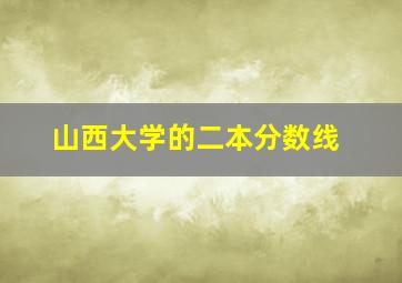 山西大学的二本分数线