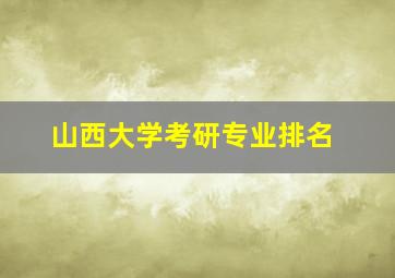 山西大学考研专业排名