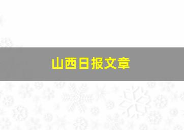 山西日报文章