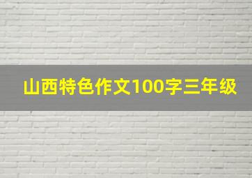 山西特色作文100字三年级