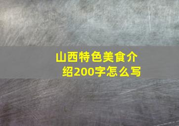 山西特色美食介绍200字怎么写