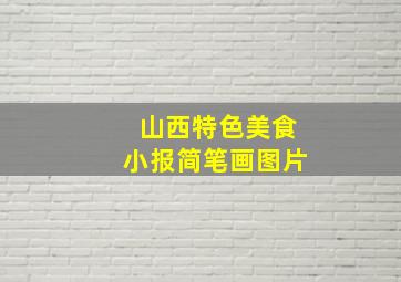 山西特色美食小报简笔画图片