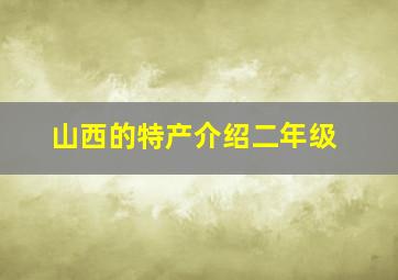 山西的特产介绍二年级