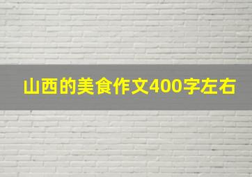 山西的美食作文400字左右