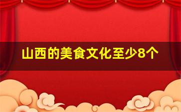 山西的美食文化至少8个