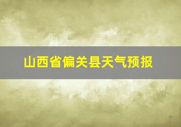 山西省偏关县天气预报