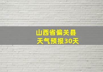 山西省偏关县天气预报30天