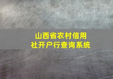 山西省农村信用社开户行查询系统