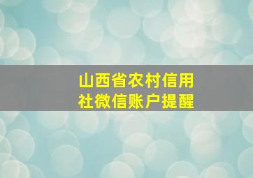 山西省农村信用社微信账户提醒