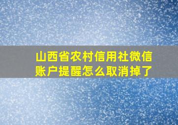 山西省农村信用社微信账户提醒怎么取消掉了