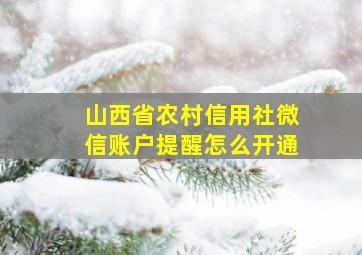 山西省农村信用社微信账户提醒怎么开通