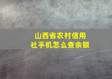 山西省农村信用社手机怎么查余额