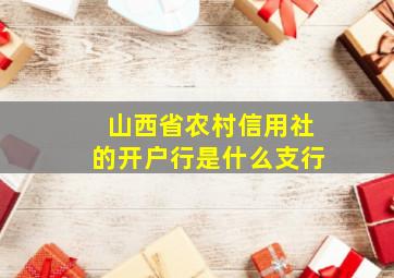 山西省农村信用社的开户行是什么支行