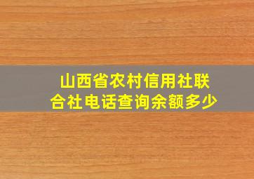 山西省农村信用社联合社电话查询余额多少