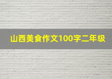 山西美食作文100字二年级