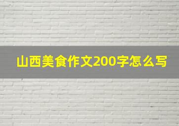 山西美食作文200字怎么写