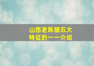 山西老陈醋五大特征的一一介绍