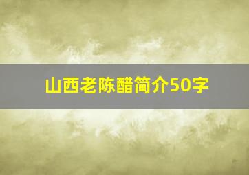 山西老陈醋简介50字