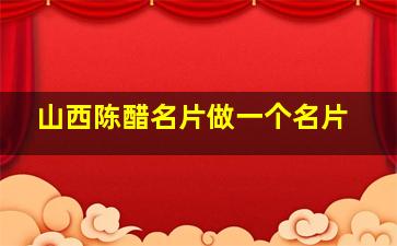 山西陈醋名片做一个名片