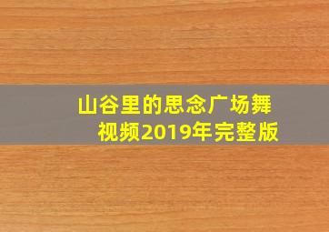 山谷里的思念广场舞视频2019年完整版