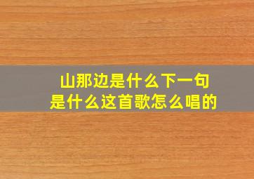 山那边是什么下一句是什么这首歌怎么唱的