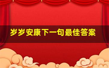 岁岁安康下一句最佳答案