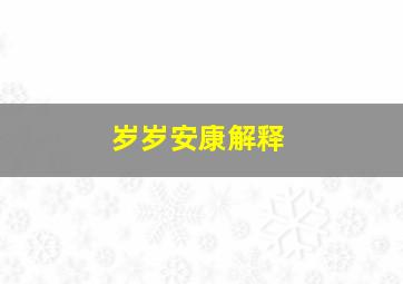 岁岁安康解释