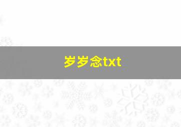 岁岁念txt