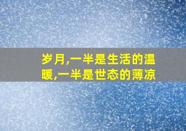 岁月,一半是生活的温暖,一半是世态的薄凉