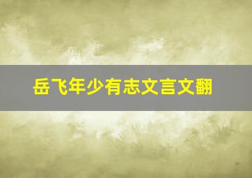 岳飞年少有志文言文翻