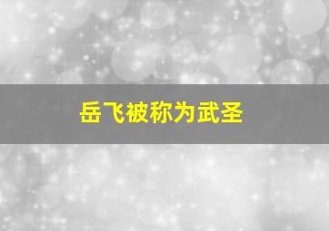 岳飞被称为武圣