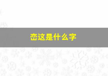 峦这是什么字