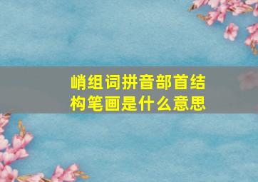 峭组词拼音部首结构笔画是什么意思