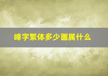 峰字繁体多少画属什么