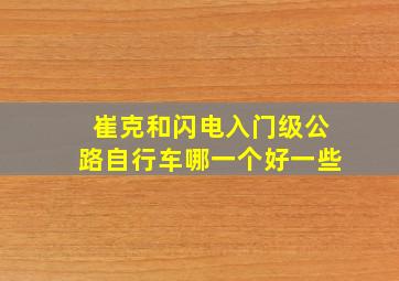 崔克和闪电入门级公路自行车哪一个好一些