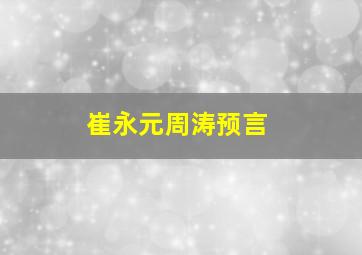 崔永元周涛预言