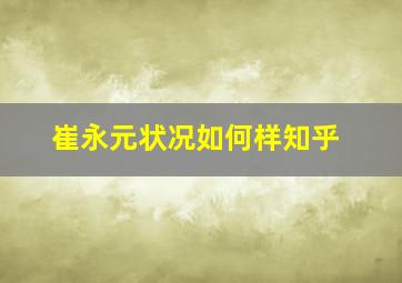 崔永元状况如何样知乎