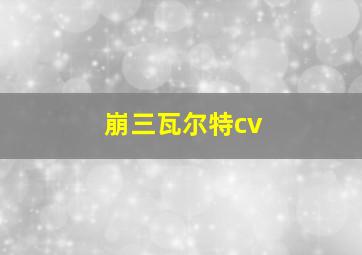 崩三瓦尔特cv