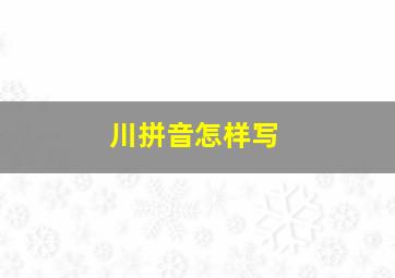 川拼音怎样写