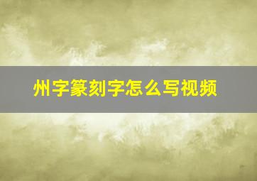 州字篆刻字怎么写视频