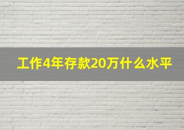 工作4年存款20万什么水平