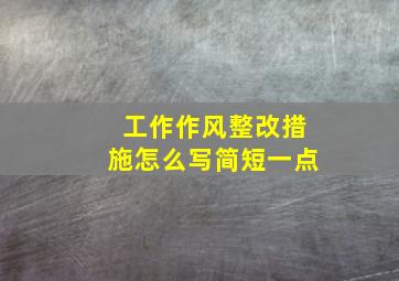 工作作风整改措施怎么写简短一点