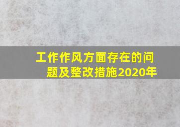 工作作风方面存在的问题及整改措施2020年