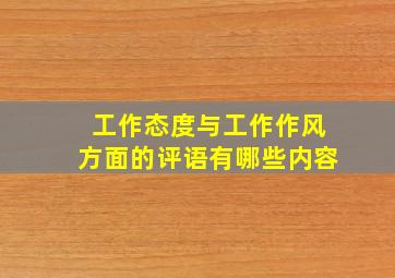 工作态度与工作作风方面的评语有哪些内容