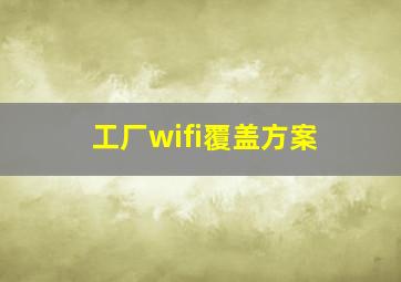 工厂wifi覆盖方案